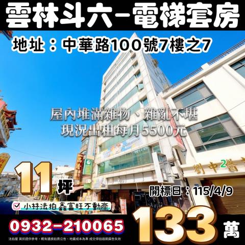 雲林縣斗六市中華路100號7樓之7法拍屋代標指名小林法拍張經