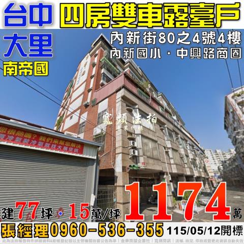 大里法拍屋內新街80之4號4樓南帝國四房雙車露臺戶近內新國小