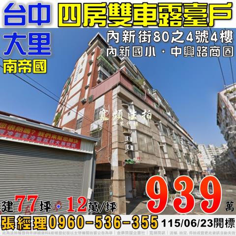 大里法拍屋內新街80之4號4樓南帝國四房雙車露臺戶近內新國小