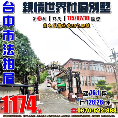 北屯法拍屋橫坑巷59之45號親情世界社區透天別墅近大坑商圈