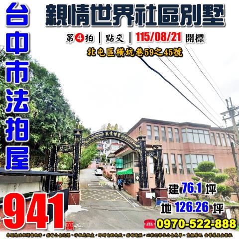 北屯法拍屋橫坑巷59之45號親情世界社區透天別墅近大坑商圈