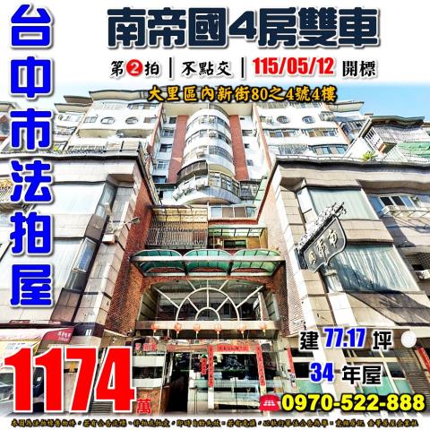 大里法拍屋內新街80之4號4樓南帝國四房雙車露臺戶近內新國小
