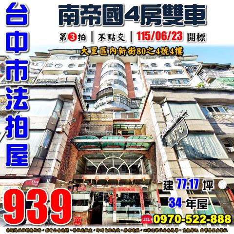 大里法拍屋內新街80之4號4樓南帝國四房雙車露臺戶近內新國小
