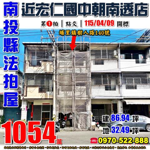 南投埔里法拍屋樹人路140號朝南透天店面近宏仁國中樹人夜市