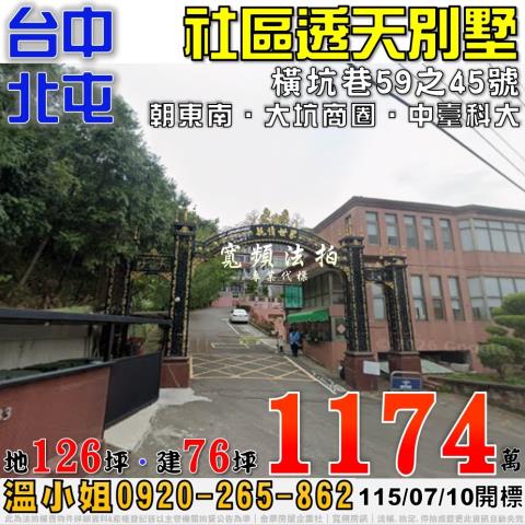 北屯法拍屋橫坑巷59之45號親情世家社區透天別墅近大坑商圈