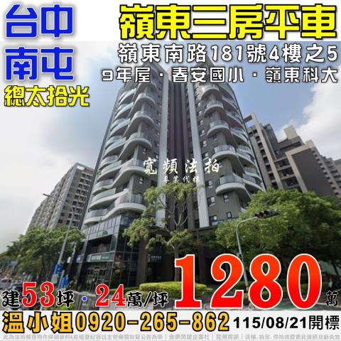 南屯法拍屋嶺東南路181號4樓之5總太拾光三房平車近春安國小