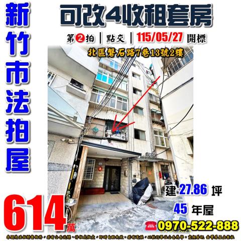 新竹市北區磐石路7巷13號2樓法拍屋民富竹光磐石完全學區公寓
