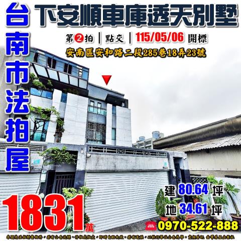 台南市安南區安和路二段285巷18弄23號法拍屋車庫別墅