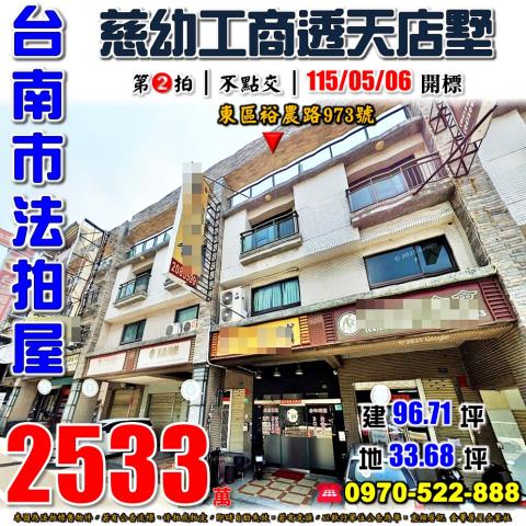 台南市東區裕農路973號法拍屋透天店墅近慈幼工商南紡夢時代