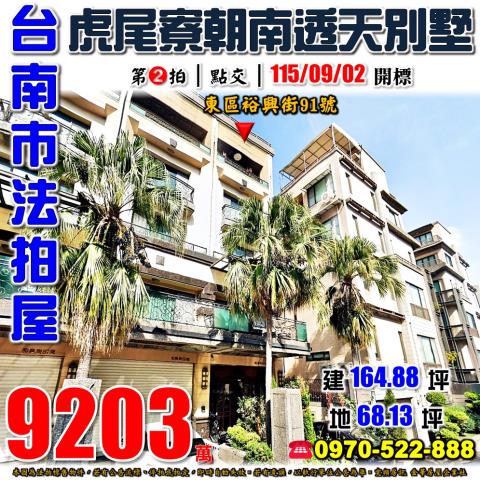 台南市東區裕興街91號正虎尾寮復興學區大地坪朝南透天別墅
