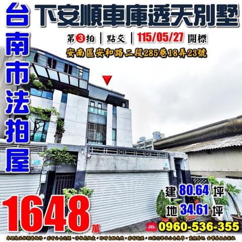 台南市安南區安和路二段285巷18弄23號法拍屋車庫別墅