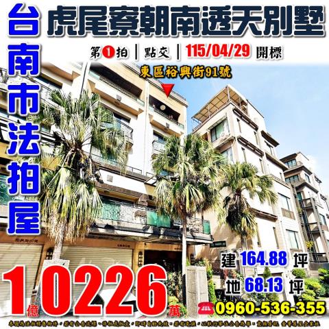 東區透天_別墅拍賣-1