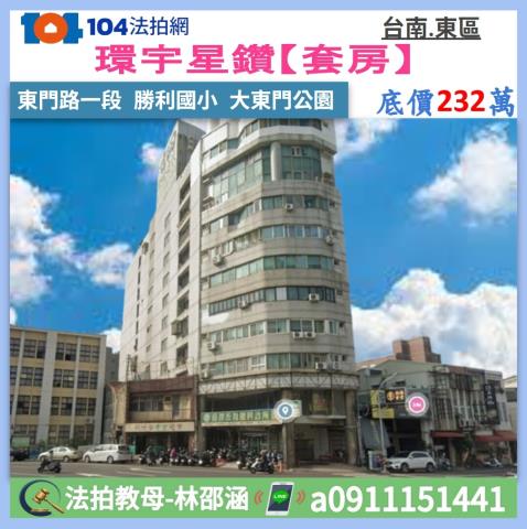 台南東區法拍大樓_華廈_套房-1