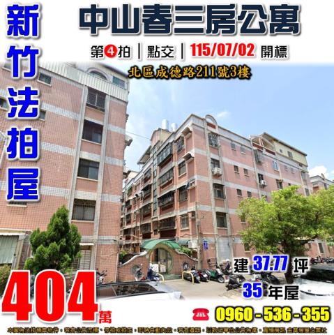 北區法拍屋成德路211號3樓中山春