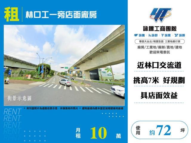 林口工一旁店面廠房倉庫出租