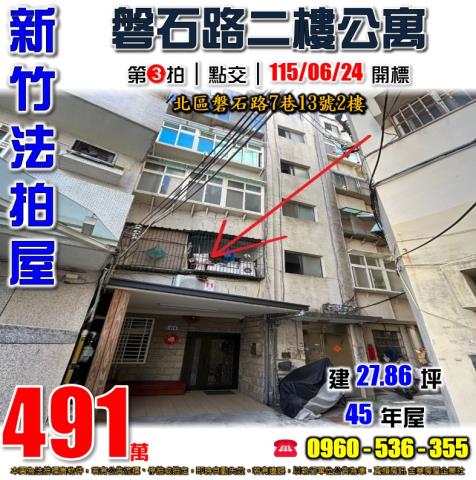 北區法拍屋磐石路7巷13號2樓