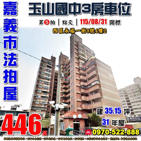 嘉義市西區永福一街9號4樓2法拍屋生活新都心玉山國中三房車位