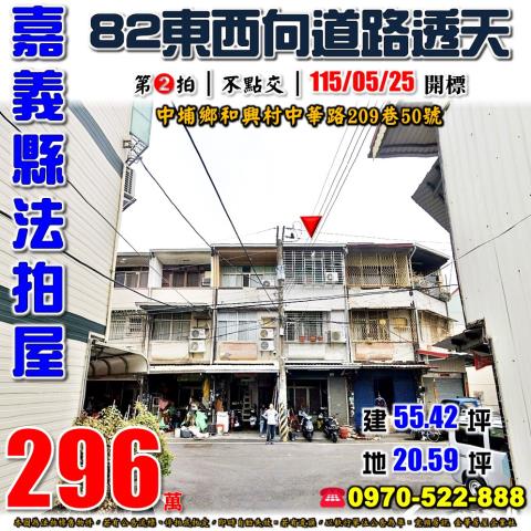 嘉義縣中埔鄉和興村中華路209巷50號法拍屋低總價透天