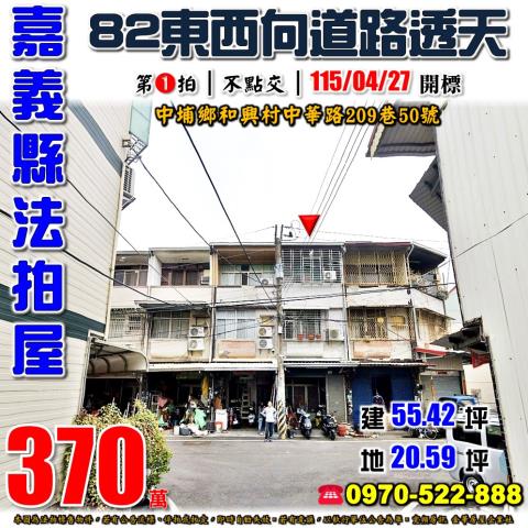 嘉義縣中埔鄉和興村中華路209巷50號法拍屋低總價透天