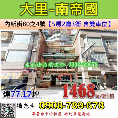 台中法拍屋台中市大里區內新街80之4號華廈法拍