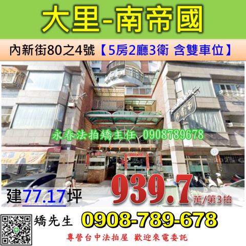 台中法拍屋台中市大里區內新街80之4號華廈法拍
