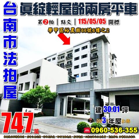 台南市學甲區裕農街66號6樓之2法拍屋真綻輕屋齡兩房平車