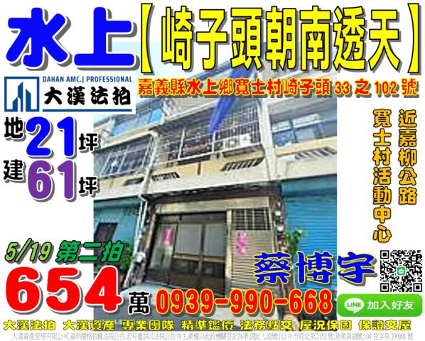 水上鄉寬士村崎子頭33之102號法拍屋朝南透天近嘉柳公路