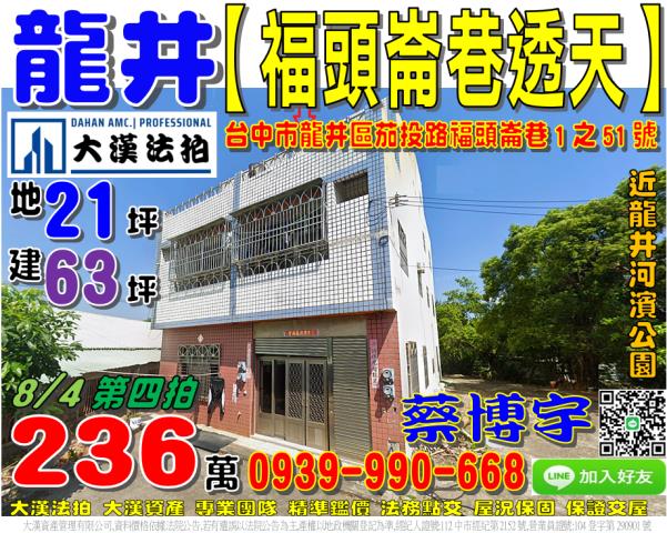 龍井區茄投路福頭崙巷1之51號法拍屋朝南邊間透天龍井河濱公園