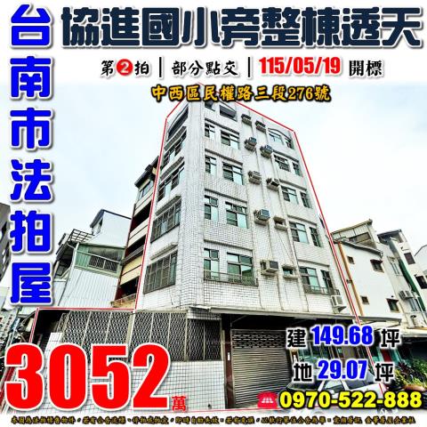 台南市中西區民權路三段276號法拍屋協進國小旁整棟透天