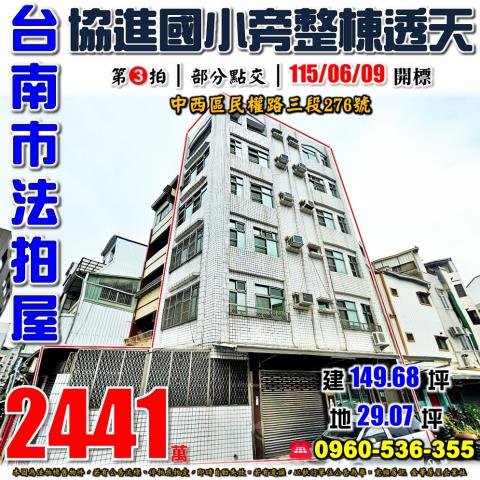 台南市中西區民權路三段276號法拍屋協進國小旁整棟透天