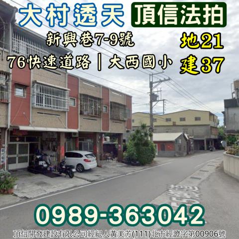 法拍彰化大村大西國小透天近76快速道路