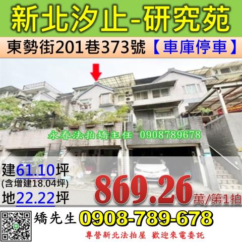 新北法拍屋新北市汐止區東勢街201巷373號透天法拍