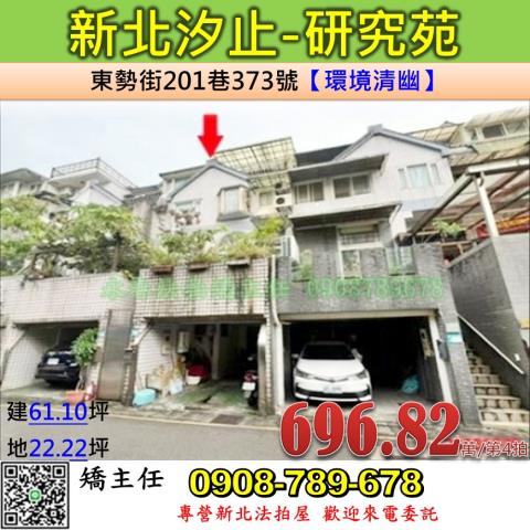 新北法拍屋新北市汐止區東勢街201巷373號透天法拍