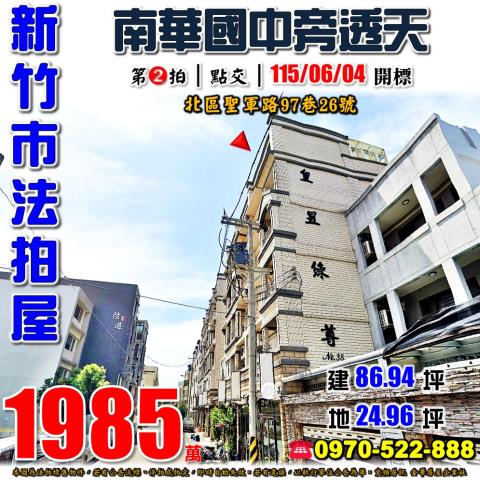 新竹市北區聖軍路97巷26號法拍屋皇昱綠尊NO38社區透天