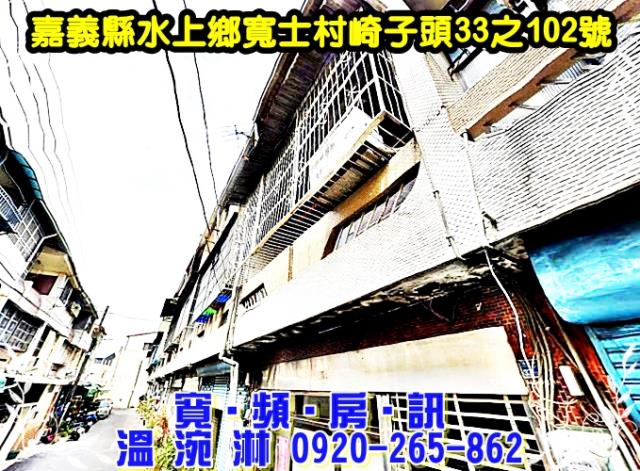 水上鄉寬士村崎子頭33之102號