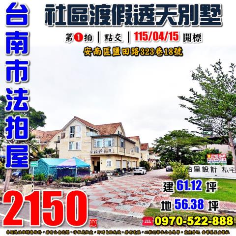 台南市安南區鹽田路323巷18號法拍屋台南科工區社區透天別墅