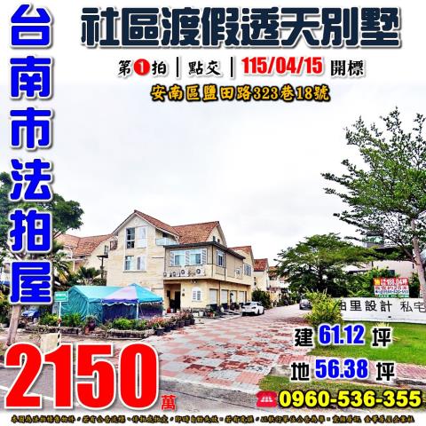 台南市安南區鹽田路323巷18號法拍屋台南科工區社區透天別墅
