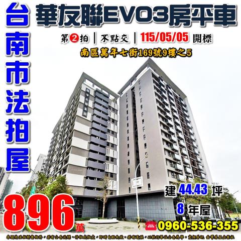台南市南區萬年七街169號9樓之5法拍屋華友聯EVO三房平車