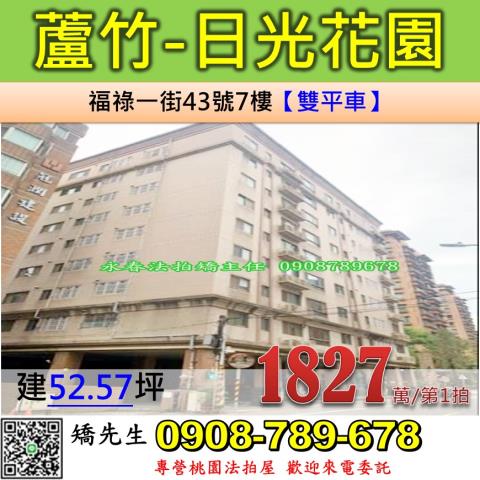 桃園法拍屋桃園市蘆竹區福祿一街43號7樓華廈法拍