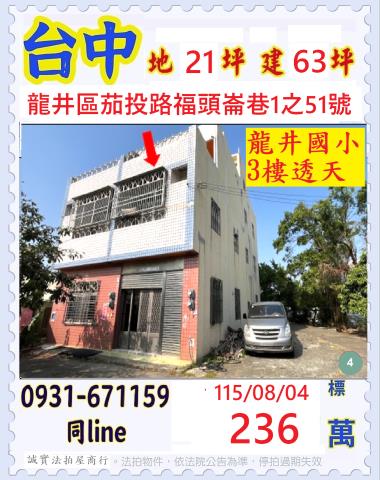 臺中市龍井區茄投路福頭崙巷1之51號