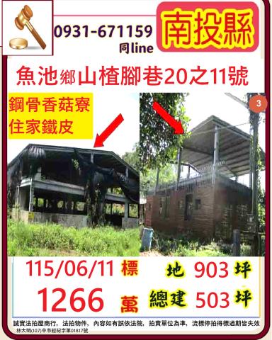 魚池農舍_鐵皮法拍-1