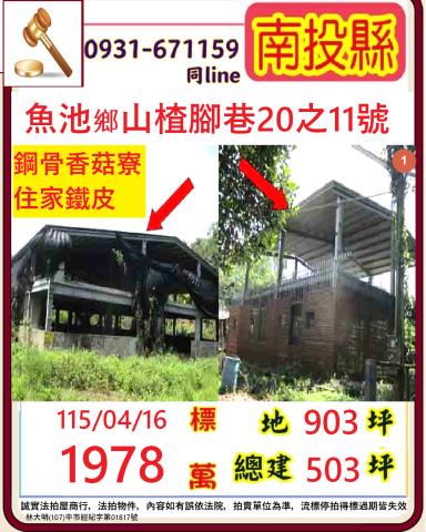 魚池農舍_鐵皮法拍-1