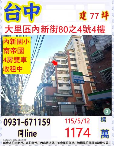 臺中市大里區內新街80之4號4樓