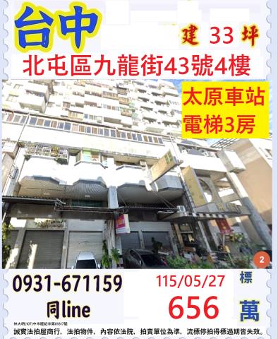 臺中市北屯區九龍街43號4樓