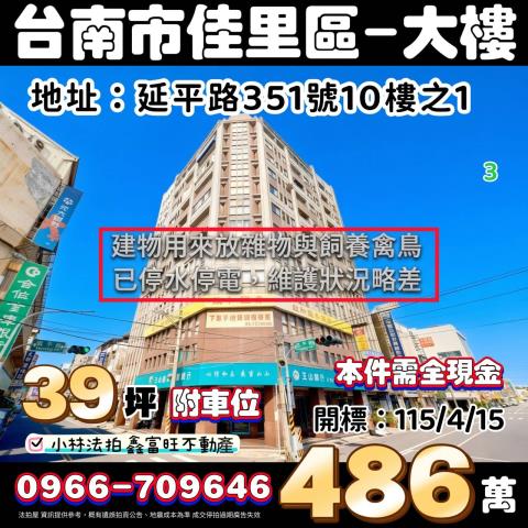 臺南市佳里區延平路351號10樓之1法拍屋代標指名小林法拍張