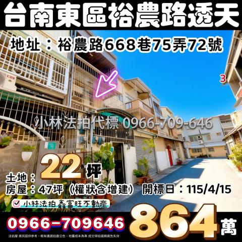 台南市東區裕農路668巷75弄72號法拍屋代標指名小林法拍張