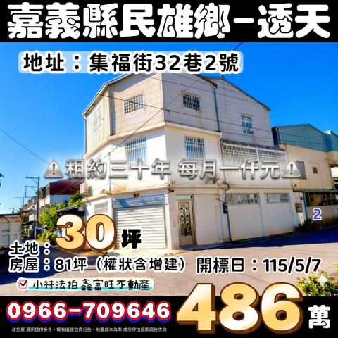 嘉義縣民雄鄉集福街32巷2號租約三十年每月一仟元