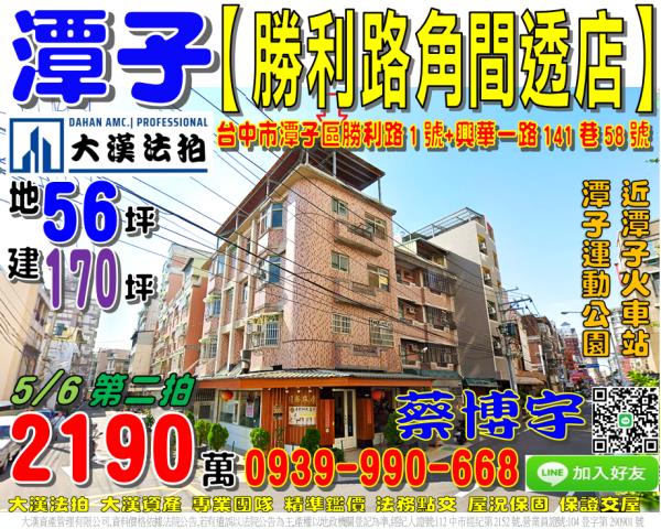 潭子區興華一路141巷58號勝利路1號法拍屋角間邊間透天店面