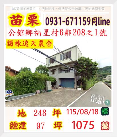 苗栗縣公館鄉福星村6鄰208之1號