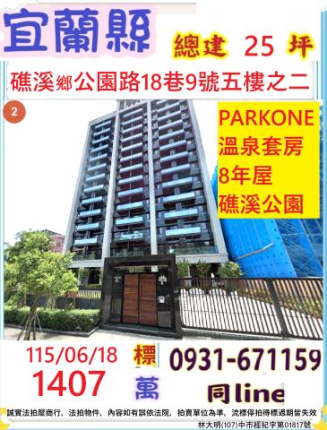 宜蘭縣礁溪鄉公園路18巷9號五樓之二